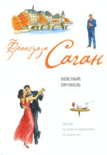 Неясный профиль (Франсуаза Саган)