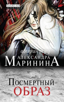 Посмертный образ (Александра Маринина)