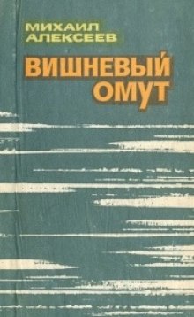 Вишневый омут (Михаил Алексеев)