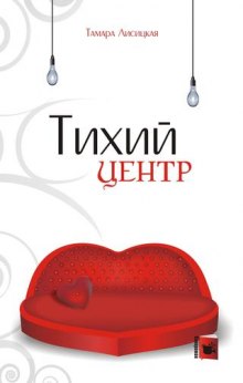 Тихий центр (Тамара Лисицкая)