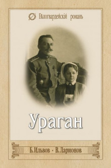 Ураган (Борис Ильвов)