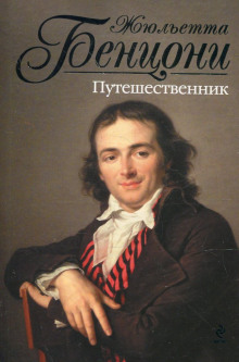 Путешественник (Жюльетта Бенцони)