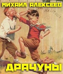 Драчуны (Михаил Алексеев)