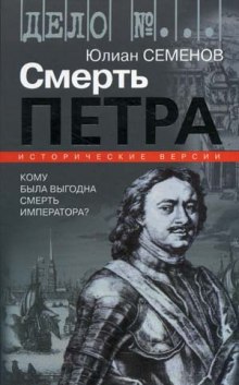 Версия 1. Смерть Петра (Юлиан Семенов)