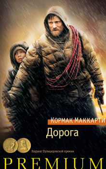 Дорога (Кормак Маккарти)