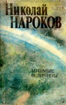 Мнимые величины (Николай Нароков)