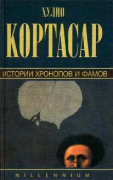 Истории Хронопов и Фамов (Хулио Кортасар)