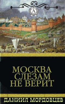 Москва слезам не верит (Даниил Мордовцев)