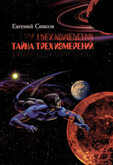 Тайна трех измерений (Евгений Сивков)