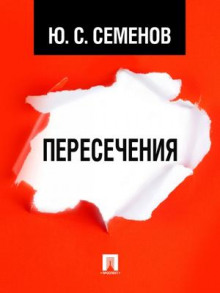 Пересечения (Юлиан Семенов)