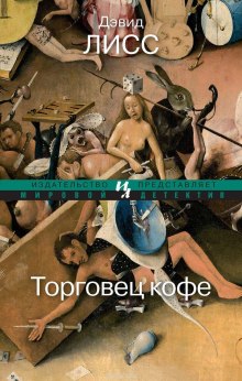 Торговец кофе (Дэвид Лисс)