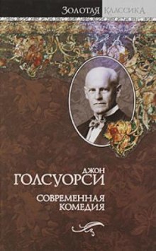 Сага о Форсайтах. Современная комедия (Джон Голсуорси)