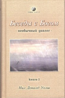 Беседы с Богом. Книга 2 (Нил Доналд Уолш)