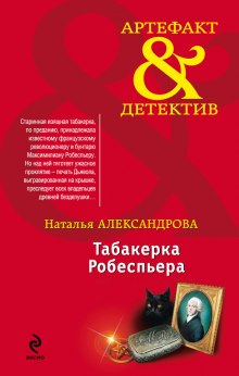 Табакерка Робеспьера (Наталья Александрова)