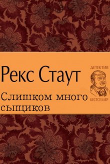 Слишком много сыщиков (Рекс Стаут)