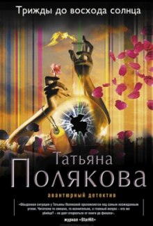 Трижды до восхода солнца (Татьяна Полякова)