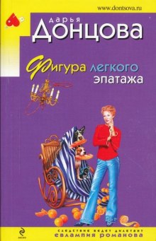 Фигура легкого эпатажа (Дарья Донцова)