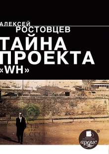 Тайна проекта WH (Алексей Ростовцев)