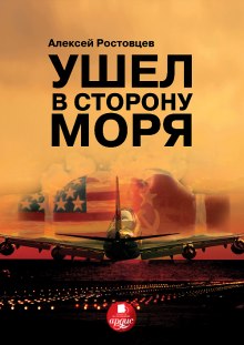 Ушёл в сторону моря (Алексей Ростовцев)