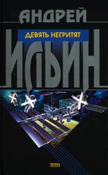 Девять негритят (Андрей Ильин)