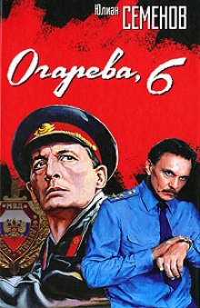 Огарева, 6 (Юлиан Семенов)