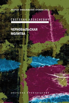 Чернобыльская молитва (Светлана Алексиевич)