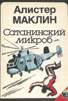 Сатанинский Микроб (Алистер Маклин)