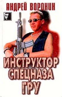 Инструктор спецназа ГРУ (Андрей Воронин)