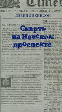 Смерть на Невском проспекте (Дэвид Дикинсон)