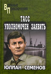 ТАСС уполномочен заявить… (Юлиан Семенов)