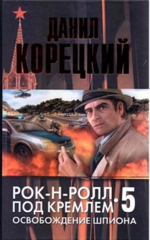 Освобождение шпиона (Данил Корецкий)