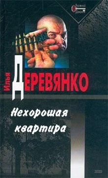 Нехорошая квартира (Илья Деревянко)