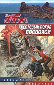 Крестовый поход восвояси (Владимир Свержин)