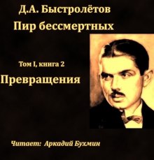 Превращения (Дмитрий Быстролетов)