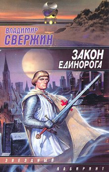 Закон Единорога (Владимир Свержин)