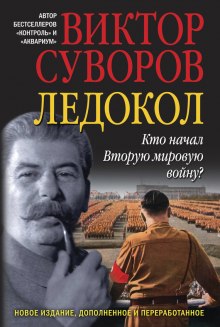 Ледокол (Виктор Суворов)