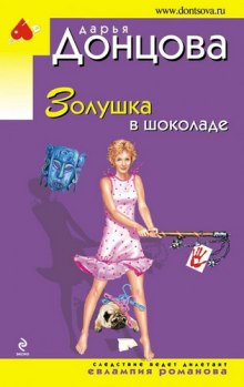 Золушка в шоколаде (Дарья Донцова)