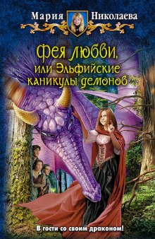 Фея любви, или Эльфийские каникулы демонов (Мария Николаева)