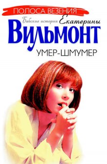 Умер-шмумер (Екатерина Вильмонт)