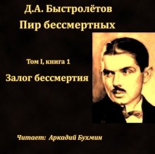 Залог бессмертия (Дмитрий Быстролетов)