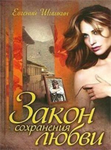 Закон сохранения любви (Евгений Шишкин)