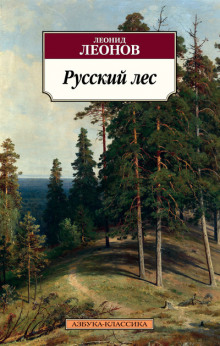 Русский лес (Леонид Леонов)