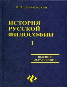 История русской философии. Том 1 (Василий Зеньковский)