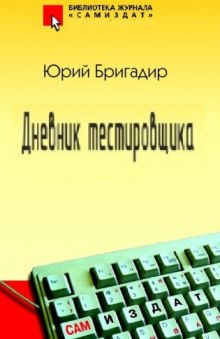 Дневник тестировщика (Юрий Бригадир)