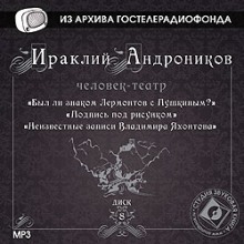 Человек-театр. Избранное (Ираклий Андроников)