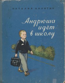 Андрюша идет в школу (Наталья Никитич)