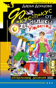 Фокус-покус от Василисы Ужасной (Дарья Донцова)