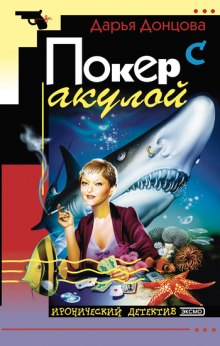 Покер с акулой (Дарья Донцова)