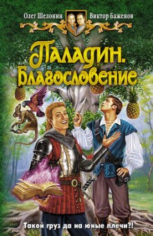 Паладин. Благословение (Олег Шелонин,                                                               
                  Виктор Баженов)