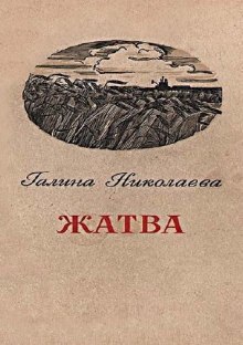 Жатва (Галина Николаева)